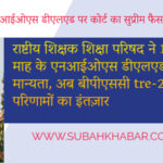 राष्टीय शिक्षक शिक्षा परिषद ने 18 माह के एनआईओएस डीएलएड को दी मान्यता, अब बीपीएससी tre-2 के परिणामों का इंतज़ार