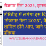 गिरिडीह में लगेगा इस दिन "रोजगार मेला 2025", कैसे शामिल होंगे आप, जाने पूरी प्रक्रिया
