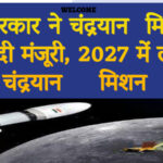 केंद्र सरकार ने चंद्रयान मिशन 5 को दी मंजूरी, 2027 में लांच होगा चंद्रयान मिशन 5.