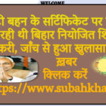 छोटी बहन के सर्टिफिकेट पर बड़ी बहन कर रही थी बिहार नियोजित शिक्षक की नौकरी, जाँच से हुआ खुलासा-जाने पूरी ख़बर