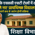 राज्य के एससी एसटी टोलों में खुलेंगे नए प्राथमिक विधालय-जाने कब से आरंभ होगी प्रक्रिया