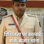 Bankey Bazar News-बांके बाज़ार के थाना प्रभारी हुए ससपेंड