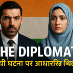 "The Diplomat: जॉन अब्राहम की दमदार वापसी | सच्ची घटना पर बनी प्रेरणादायक थ्रिलर अब ओटीटी पर"