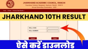 Jharkhand Board 10th Result 2025: यहां देखें पूरा अपडेट, डायरेक्ट लिंक के साथ