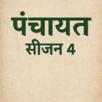 Panchayat 4 Release date-जाने कब होगा रिलीज़ OTT पर-