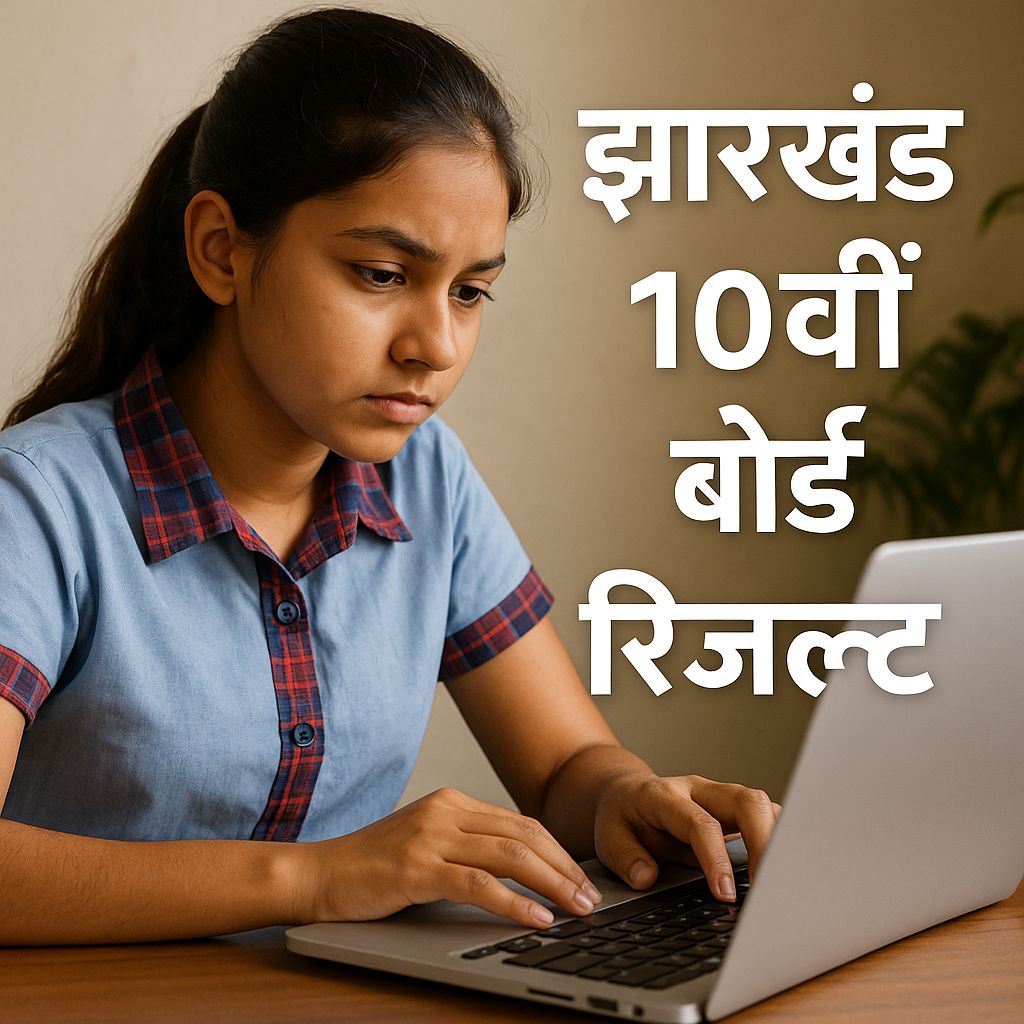 Jharkhand Board 10th Result 2025: यहां देखें पूरा अपडेट, डायरेक्ट लिंक के साथ