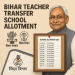 Bihar Teacher Transfer School allotment: जानें किसे कब मिलेगा नया स्कूल