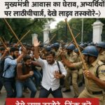 BPSC TRE 3.0 Supplementary Result: मुख्यमंत्री आवास का घेराव, अभ्यर्थियों पर लाठीचार्ज, देखे लाइव तस्वीरे-क्लिक करें |