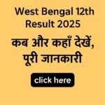 West Bengal 12th Result 2025: कब और कहाँ देखें, पूरी जानकारी-click here