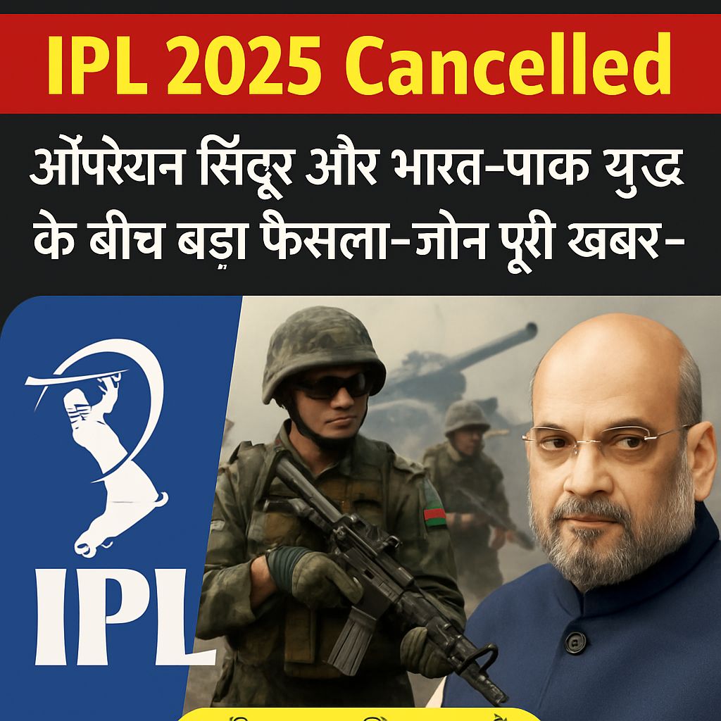 IPL 2025 Cancelled:ऑपरेशन सिंदूर और भारत-पाक युद्ध के बीच बड़ा फैसला-जाने पूरी खबर-क्लिक करें | इमेज गएनेरटेड करे जिसमे आईपीएल इंडियन आर्मी और अमित शाह का फोटो हो