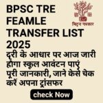 BPSC TRE Female Transfer list 2025: दूरी के आधार पर आज जारी होगा स्कूल आवंटन पाए पूरी जानकारी,जाने कैसे चेक करें अपना ट्रांसफर ,- Click here