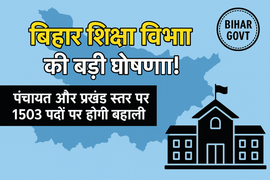 Bihar Education Department Recruitment 2025–पंचायत स्तर पर नियुक्ति का ऐतिहासिक कदम