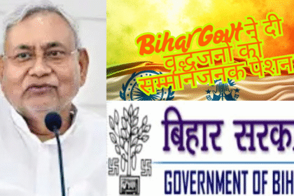 Nitish Government Enhances Social Security Pension, Bihar Govt ने दी वृद्धजनों को सम्मानजनक पेंशन