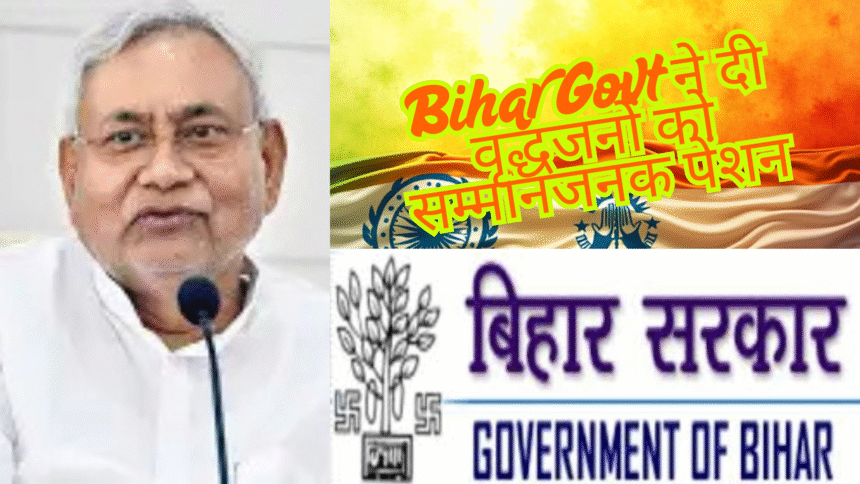 Nitish Government Enhances Social Security Pension, Bihar Govt ने दी वृद्धजनों को सम्मानजनक पेंशन