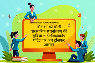 Mutual Transfer System for Teachers: शिक्षकों के लिए ई-शिक्षाकोष पोर्टल पर पारस्परिक स्थानांतरण की नई सुविधा