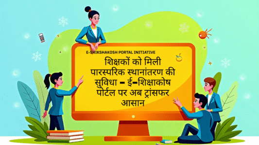 Mutual Transfer System for Teachers: शिक्षकों के लिए ई-शिक्षाकोष पोर्टल पर पारस्परिक स्थानांतरण की नई सुविधा