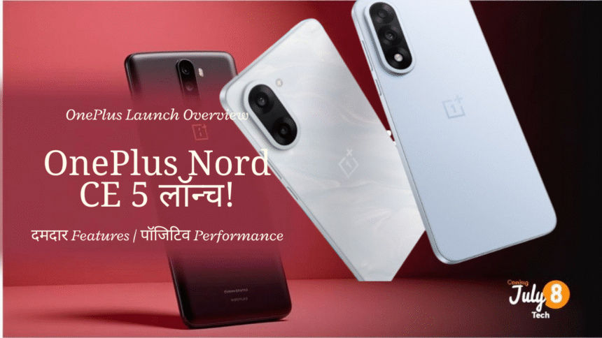 Text on Thumbnail (in Hindi + Bold Fonts): 🚀 "OnePlus Nord CE 5 लॉन्च!" 🔥 दमदार Features | पॉजिटिव Performance | ₹25,000 Visual Elements: OnePlus Nord CE 5 की हाई-रिज़ॉल्यूशन इमेज (official look or mockup) Background में gradient of red and black (OnePlus theme) Icons for battery, camera, speed (to reflect specs visually) A "Coming July 8" badge or sticker Use Hindi-style bold fonts like Poppins, Mukta, or Baloo Bhai Layout Style: Left side: Phone image (tilted slightly) Right side: Text in bold, big fonts Bottom corner: “Tech हिंदी” logo or your branding Suggested Dimensions (YouTube/Blog): 1280 x 720 px (16:9 aspect ratio)